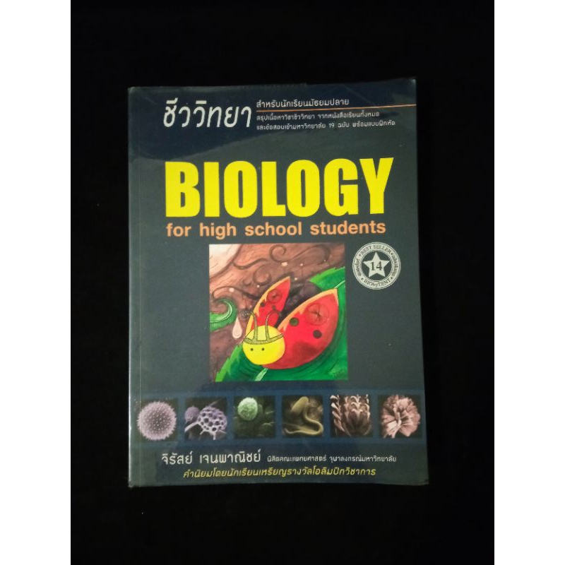 หนังสือชีววิทยา  (เต่าทอง) สำหรับนักเรียนมัธยมปลาย