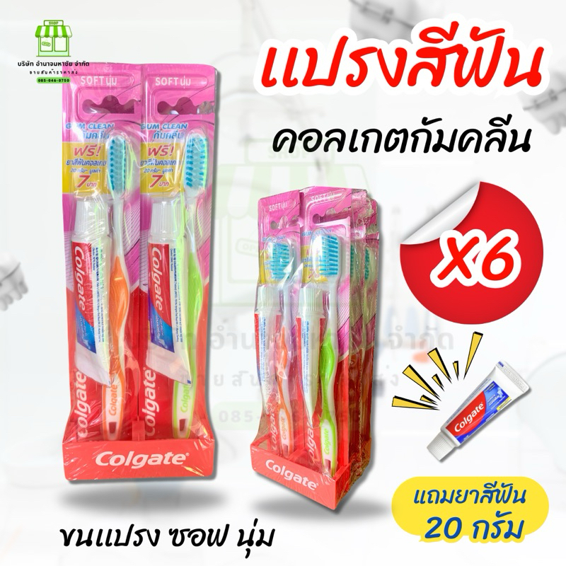 (ยกเเพคx6) คอลเกต แปรงสีฟัน กัมคลีน  Soft นุ่ม แถมฟรี!!ยาสีฟันคอลเกต 20 กรัม ทุกด้าม