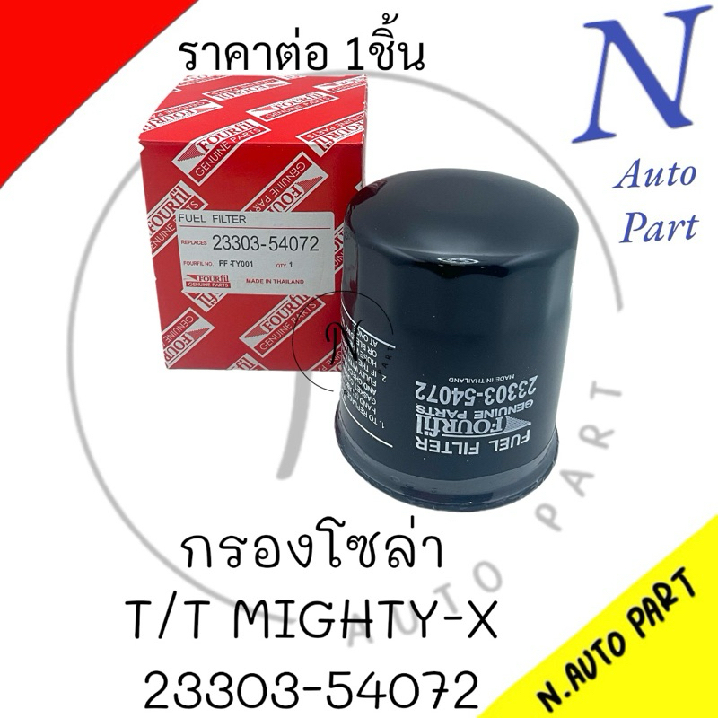 กรองโซล่า T/T MIGHTY-X 23303-54072 #FOURFIT