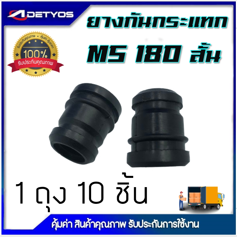 ยางกันกระแทก   ยางกันสะเทือน เครื่องเลื่อย 1700 MS180 (1ถุง10ชิ้น)