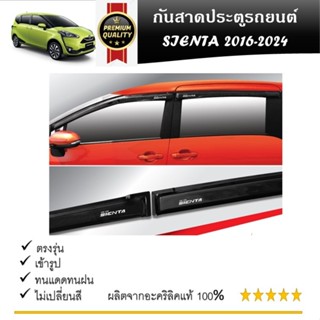 Toyota Sienta คิ้วกันสาดประตู คิ้วกันฝนประตู อะคริลิคแท้ สำห…