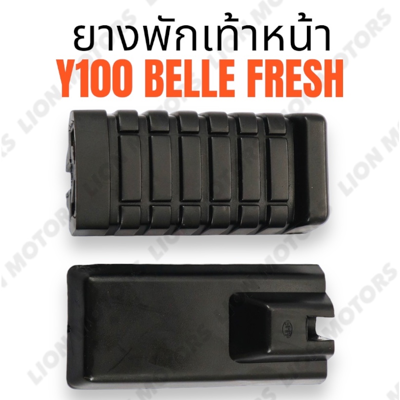 ยางพักเท้าหน้า สำหรับมอเตอร์ไซค์ YAMAHA รุ่น Y100 / Y80 / Y111 / BELLE / FRESH / JR / ALFA สินค้าคุณภาพสูง พร้อมส่ง