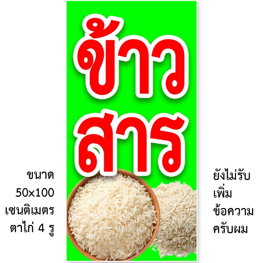 ป้ายข้าวสาร ป้ายไวนิล 1ด้าน ตั้ง 50x100 เซน นอน 40x120 เซน ตาไก่ 4 มุม ป้ายไวนิลข้าวสาร ป้ายไวนิลขายข้าวสาร