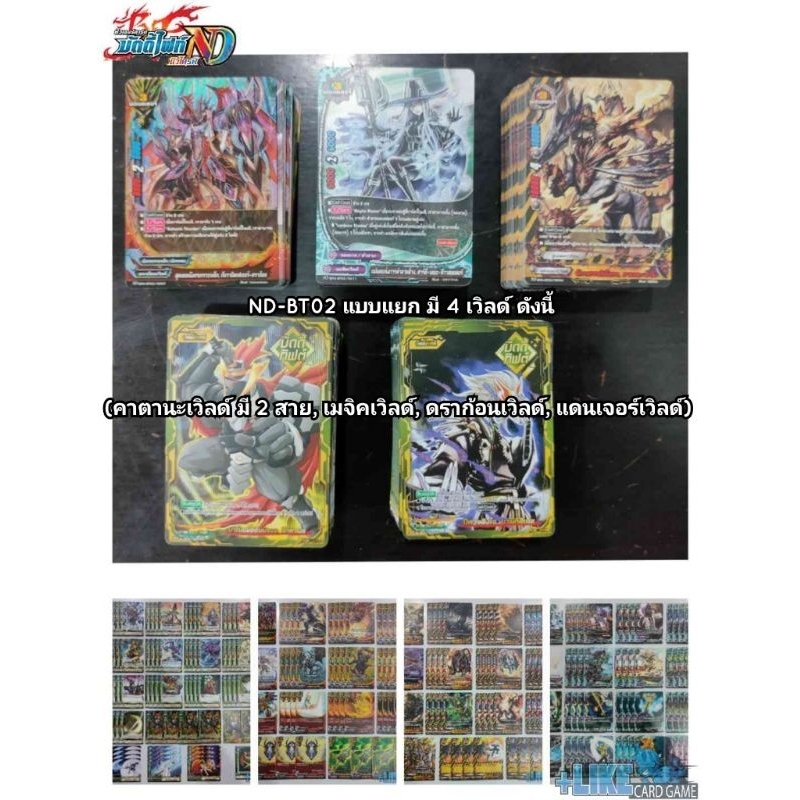 การ์ดเกม บัดดี้ไฟท์ ชุด ND BT-02 แบบแยกเวิลด์ "คาตานะ, เมจิค, ดราก้อน, แดนเจอร์"