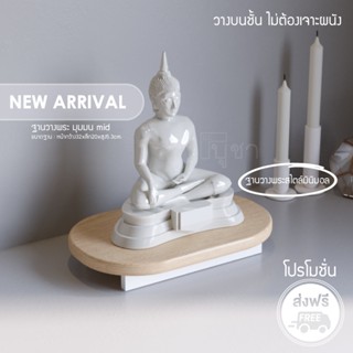 ฐานวางพระ สไตล์มินิมอล มุมมน mid งานไม้แท้