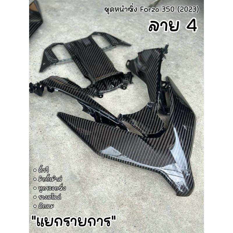 หน้าซิ่ง Forza - 350 (2023-2025) ลาย 4 คาร์บอนเคฟล่าร์แท้ ( แยกรายการ )