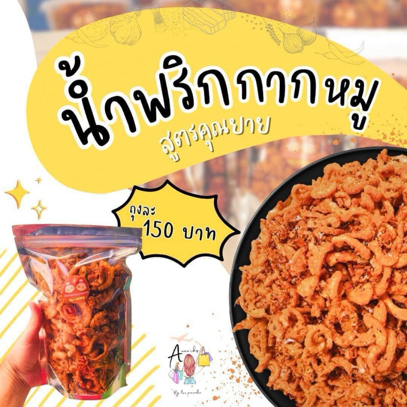 [พรีออเดอร์ สอบถามรอบก่อนจองค่ะ]น้ำพริกกากหมูสูตรคุณยาย