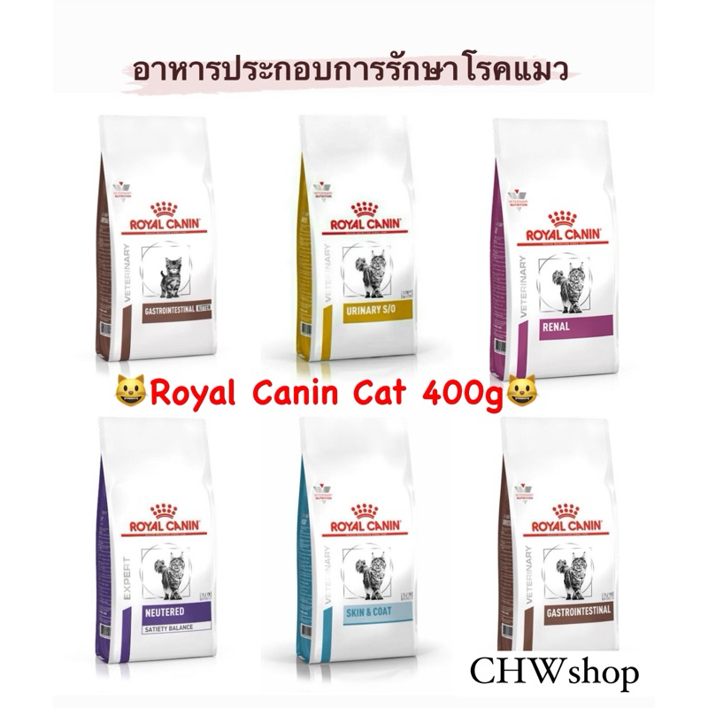 Royal Canin Cat 400g อาหารประกอบการรักษาโรคแมว ขนาด 400 กรัม ครบทุกสูตร ของใหม่ อายุยาว