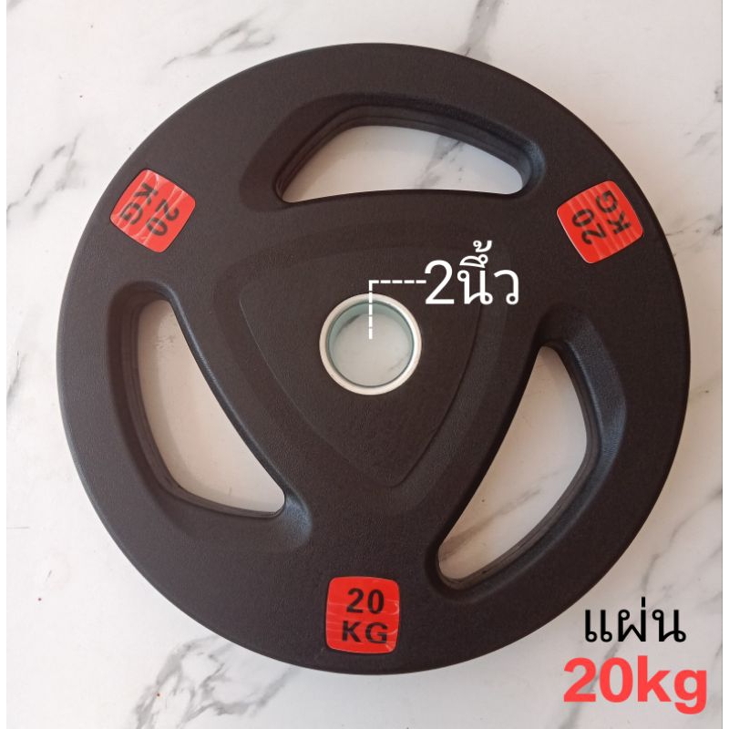 🔵แผ่นน้ำหนัก 20 kg รู2นึ้ว