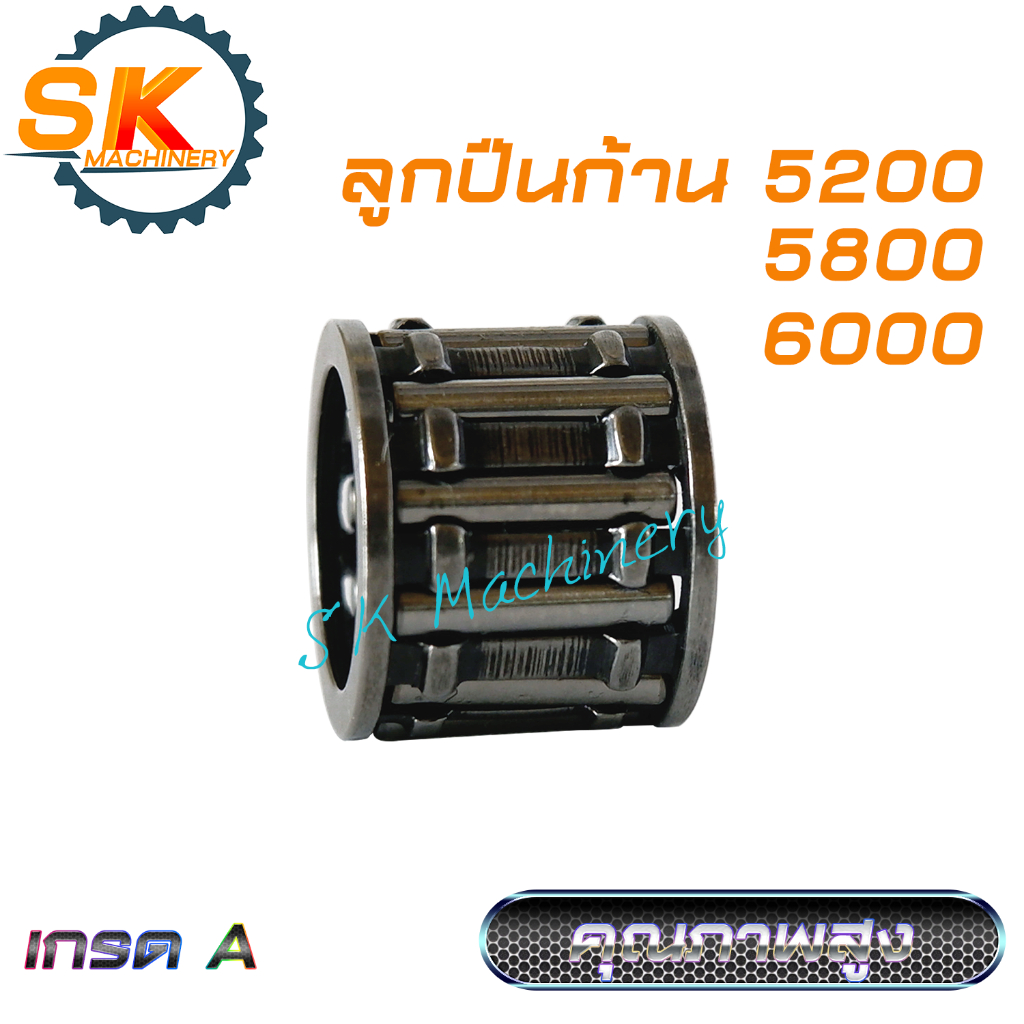 ลูกปืนก้าน ลูกปืนข้อเหวี่ยง 5200 5800 6000 เกรด A คุณภาพสูง ทนทาน ตรงรุ่น. ใช้ได้กับเลื่อยยนต์ทุกแบรนด์
