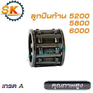 ลูกปืนก้าน ลูกปืนข้อเหวี่ยง 5200 5800 6000 เกรด A คุณภาพสูง ทนทาน ตรงรุ่น. ใช้ได้กับเลื่อยยนต์ทุกแบรนด์
