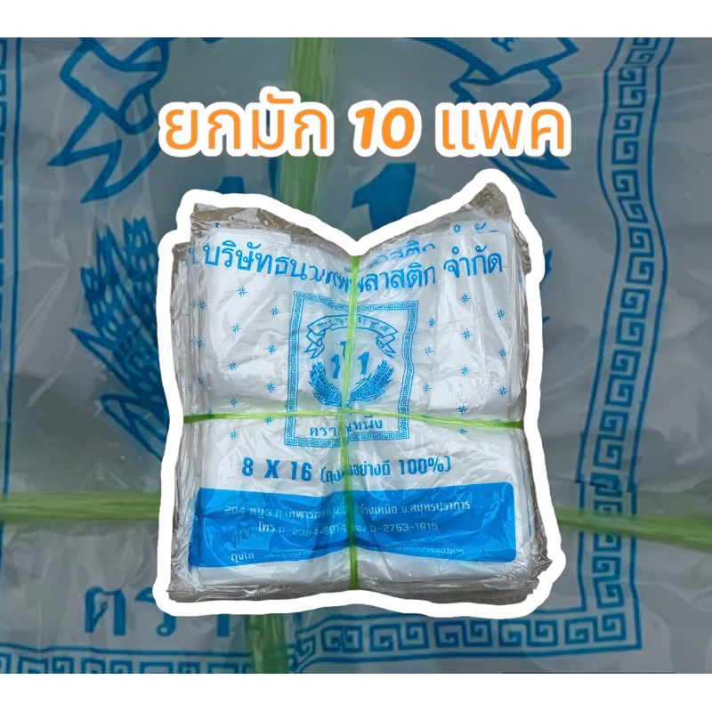 ถุงหูหิ้ว 8x16 เกรดB (ยกมัด 10 แพค)ตราสามหนึ่ง แบบประหยัด รักษ์โลก ถูกๆ