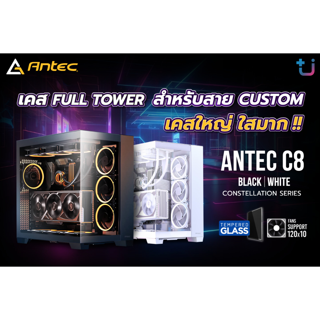 CASE ANTEC C8 FULL TOWER Antec จัดมาให้สำหรับสาย Custom ที่ต้องการโชว์เคส และโชว์อุปกรณ์ภายในแบบจัดเ