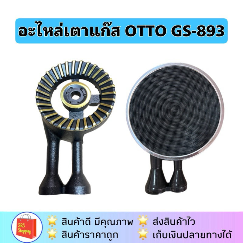 💥ลด 50% ในไลฟ์💥อะไหล่หัวเตาแก๊ส สำหรับ OTTO รุ่น GS-893 / GS-892