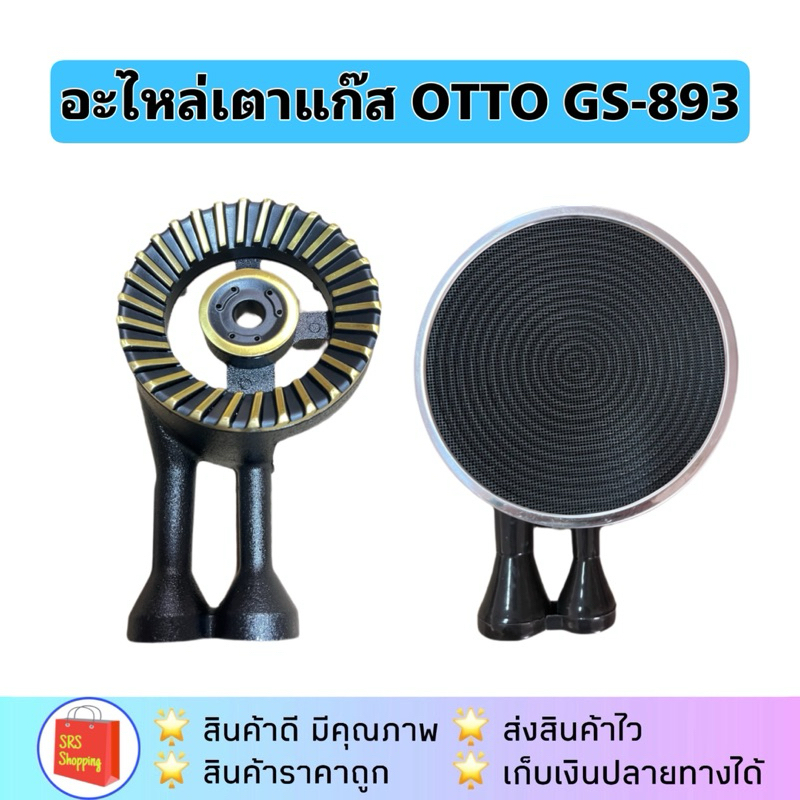 💥ส่งฟรี!!💥อะไหล่หัวเตาแก๊ส สำหรับ OTTO รุ่น GS-893 / GS-892