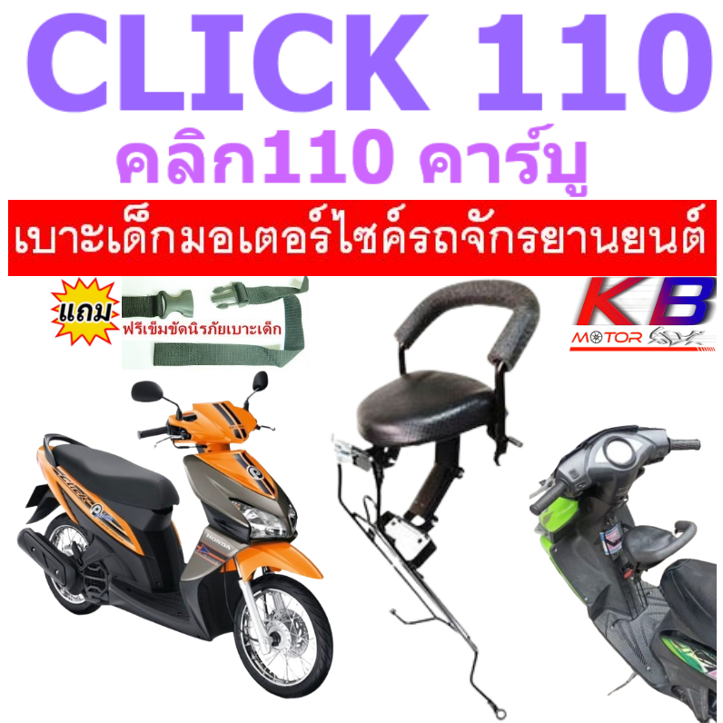 เบาะเด็ก CLICK CLICK110 CLICKPLAY คลิก คลิกเพลย์ เบาะเด็กนั่ง ฟรีสายรัดเอว