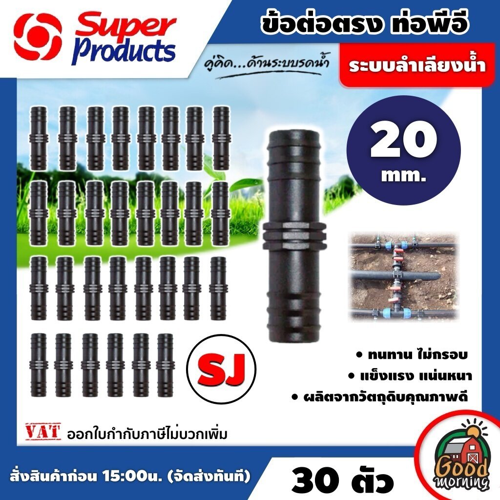 SUPER  ข้อต่อท่อพีอี รุ่น SJ 20 มม. ต่อตรง จำนวน 30 ตัว Super Products ข้อต่อตรง สำหรับต่อ ท่อพีอี ซุปเปอร์โปรดักส์ ข้อต