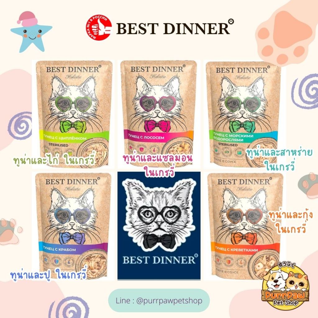 (ส่งออกรัสเซีย) Best Dinner Holistic - Complete &amp; Balance - อาหารเปียกแมวโฮลิสติก เกรนฟรี ไม่ใส่สารปรุงแต่ง