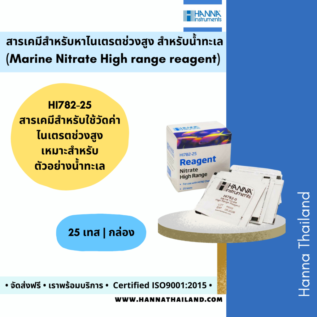 สารเคมีวัดค่าไนเตรต HI782-25 ยี่ห้อ HANNA สำหรับวัดน้ำในตู้เลี้ยงปลาทะเล