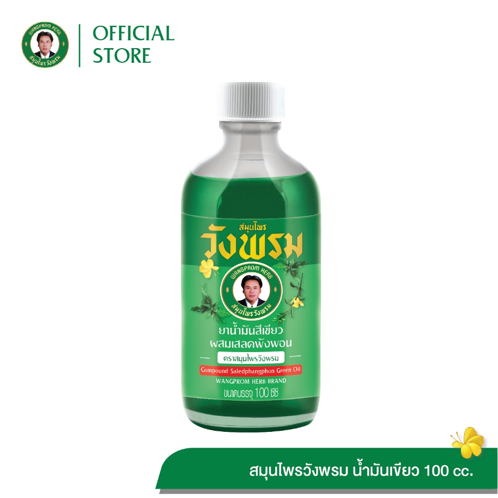 Wangpromherb สมุนไพรวังพรม ยาน้ำมันสีเขียวผสมเสลดพังพอน สูตรร้อน ขนาด 100 cc. ( 1 ขวด)