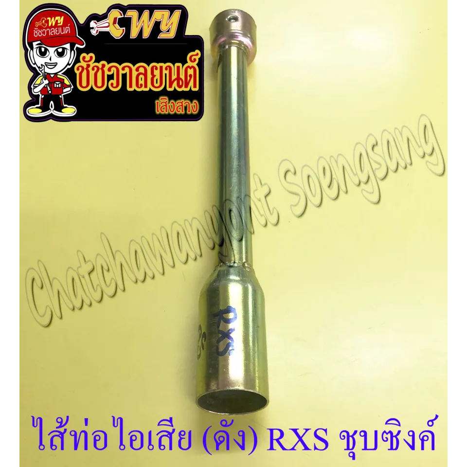 ไส้ท่อไอเสีย (ดัง) RXS (ยาว) ชุบซิงค์ (36347)