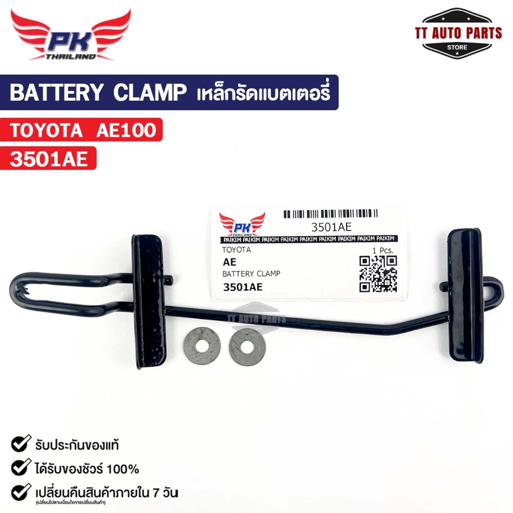 เหล็กรัดแบตเตอรี่ TOYOTA AE100 โตโยต้า เออี รหัส 3501AE