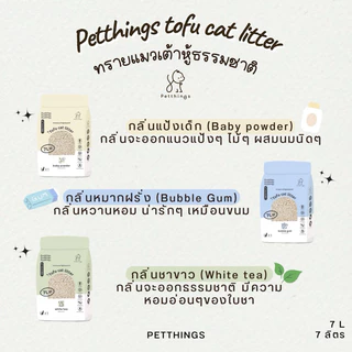 Petthings ทรายเต้าหู้ ทรายแมวเต้าหู้ธรรมชาติ 7 ลิตร