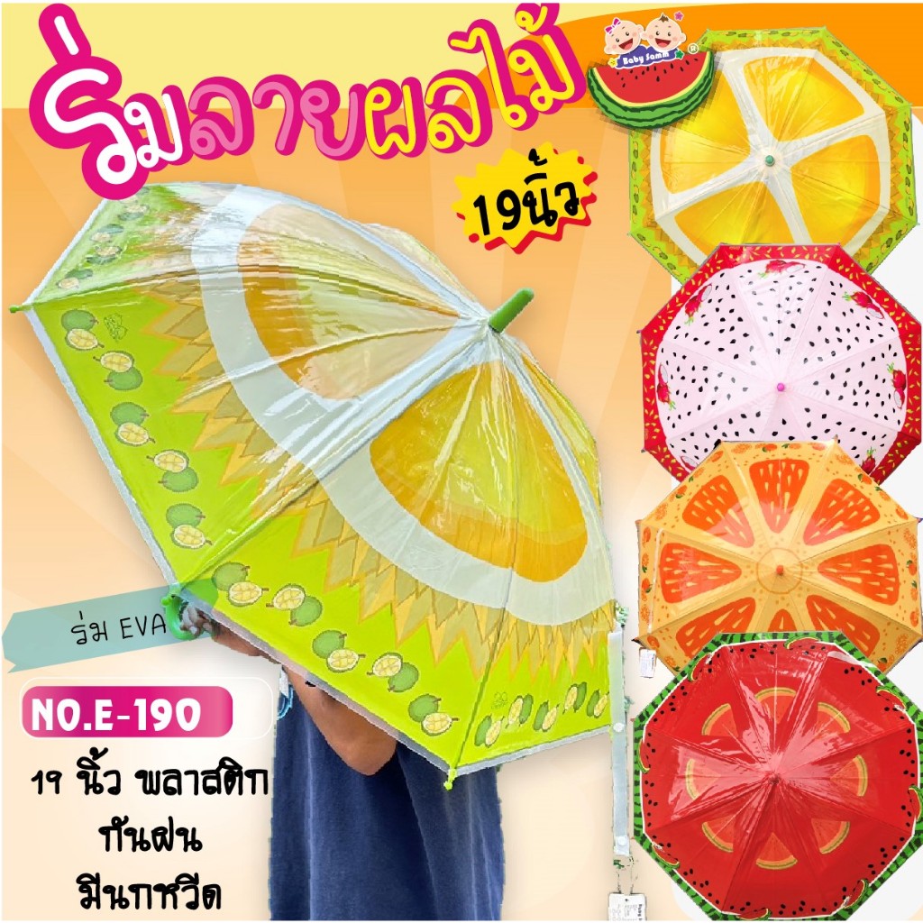 ร่มยาว ลายผลไม้ 19 นิ้ว EVA ลายสวยๆ น่ารัก Baby Samm(E190)