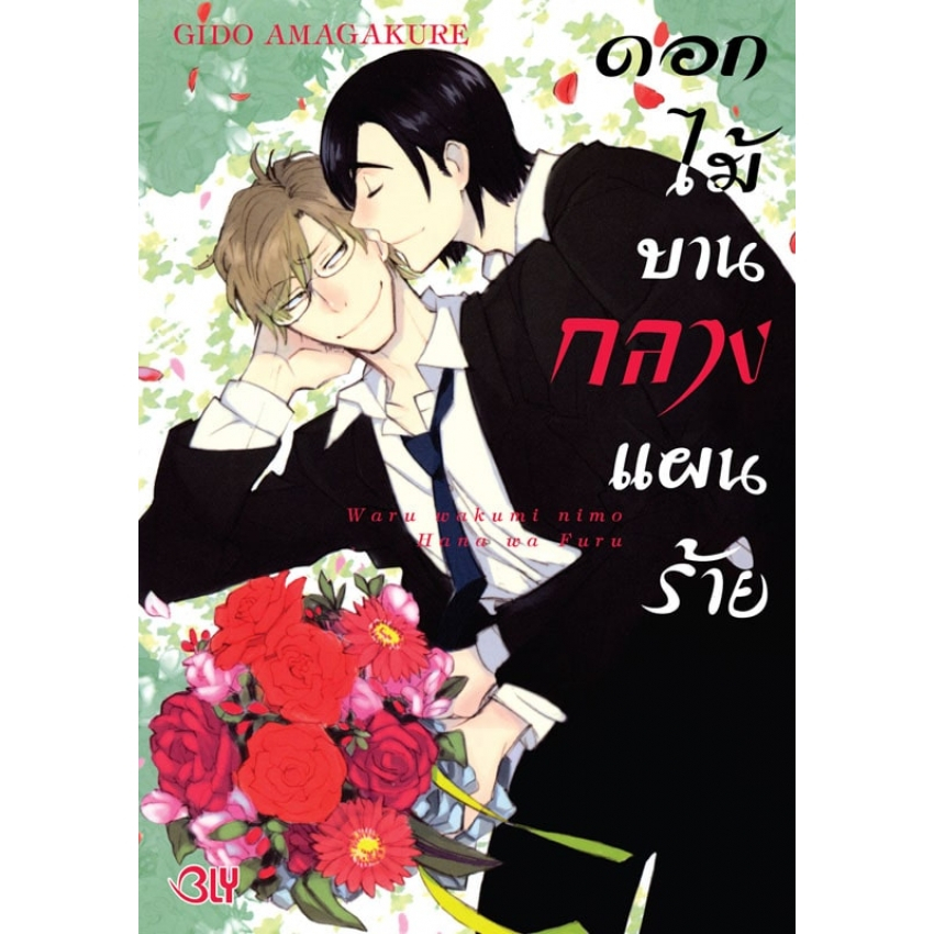บงกช bongkoch หนังสือการ์ตูน BLY เรื่อง ดอกไม้บานกลางแผนร้าย (เล่มเดียวจบ)