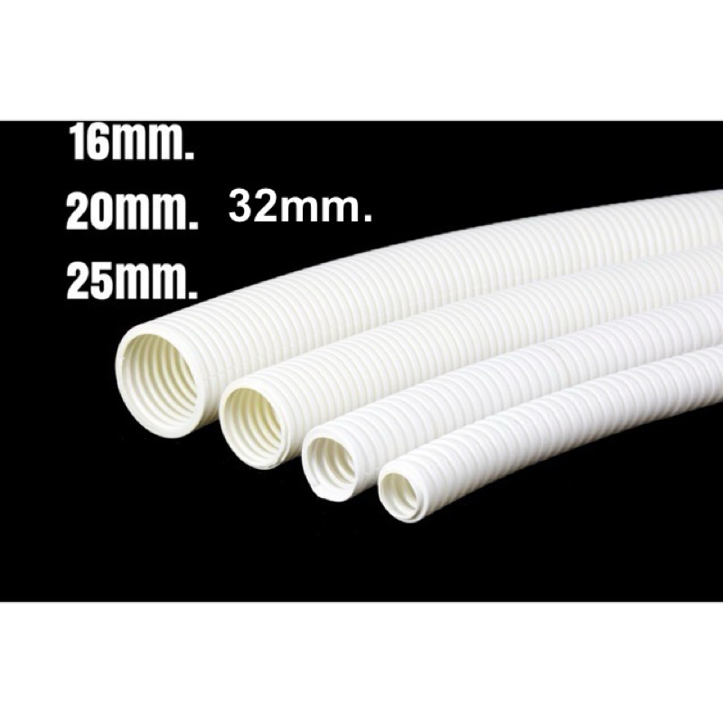 ท่อลูกฟูก ขนาด 16mm, 20mm, 25mm,32mm ท่อร้อยสายไฟ ท่ออ่อน แบ่งขายเป็นเมตร