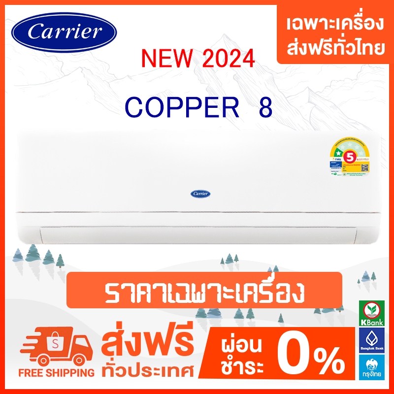 ส่งฟรี ปี 2024 แอร์ แคเรียร์ Carrier ระบบธรรมดา COPPER8 สินค้าใหม่ คอยล์ร้อนทองแดง