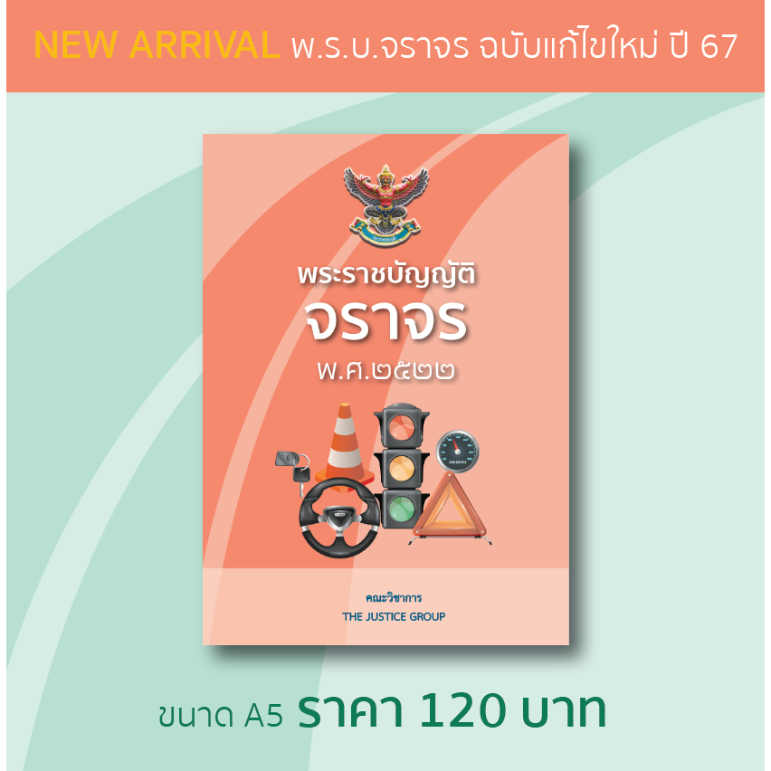 พระราชบัญญัติจราจร พ.ศ.2522  **แก้ไขใหม่ล่าสุด ปี 2567**