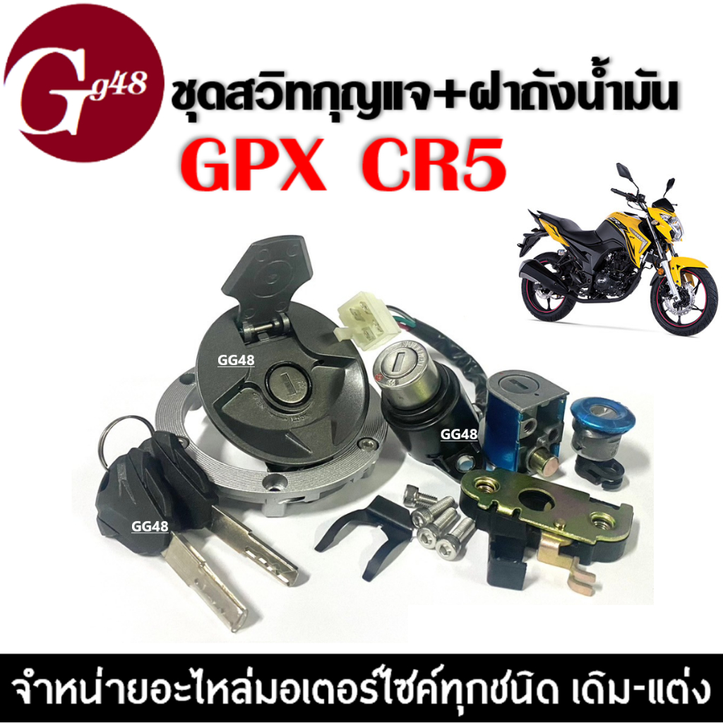 สวิทกุญแจ มอเตอร์ไซค์ GPX CR5 จีพีเอ็กซ์ ซีอาร์5 ชุดสวิทซ์กุญแจ+ฝาปิดถังน้ำมัน ชุดใหญ่ สวิทซ์กุญแจนิรภัย gpx cr5