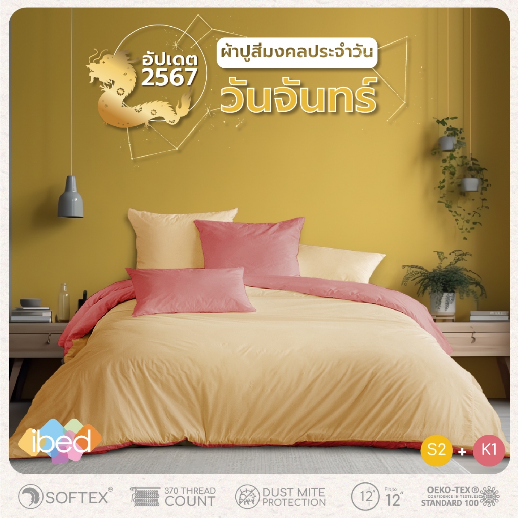 ibed ชุดเซ็ทผ้าปูที่นอน สีมงคลประจำวันจันทร์ 2024