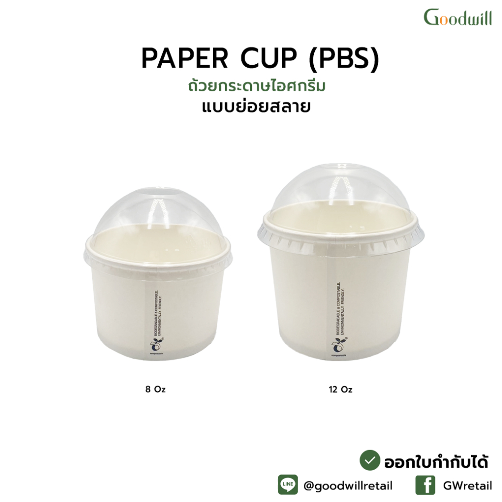 ( 50ชุด ถ้วย+ฝาพลาสติก  ) 4/8/12oz ถ้วยไอศครีมกระดาษ PBS ย่อยสลายได้