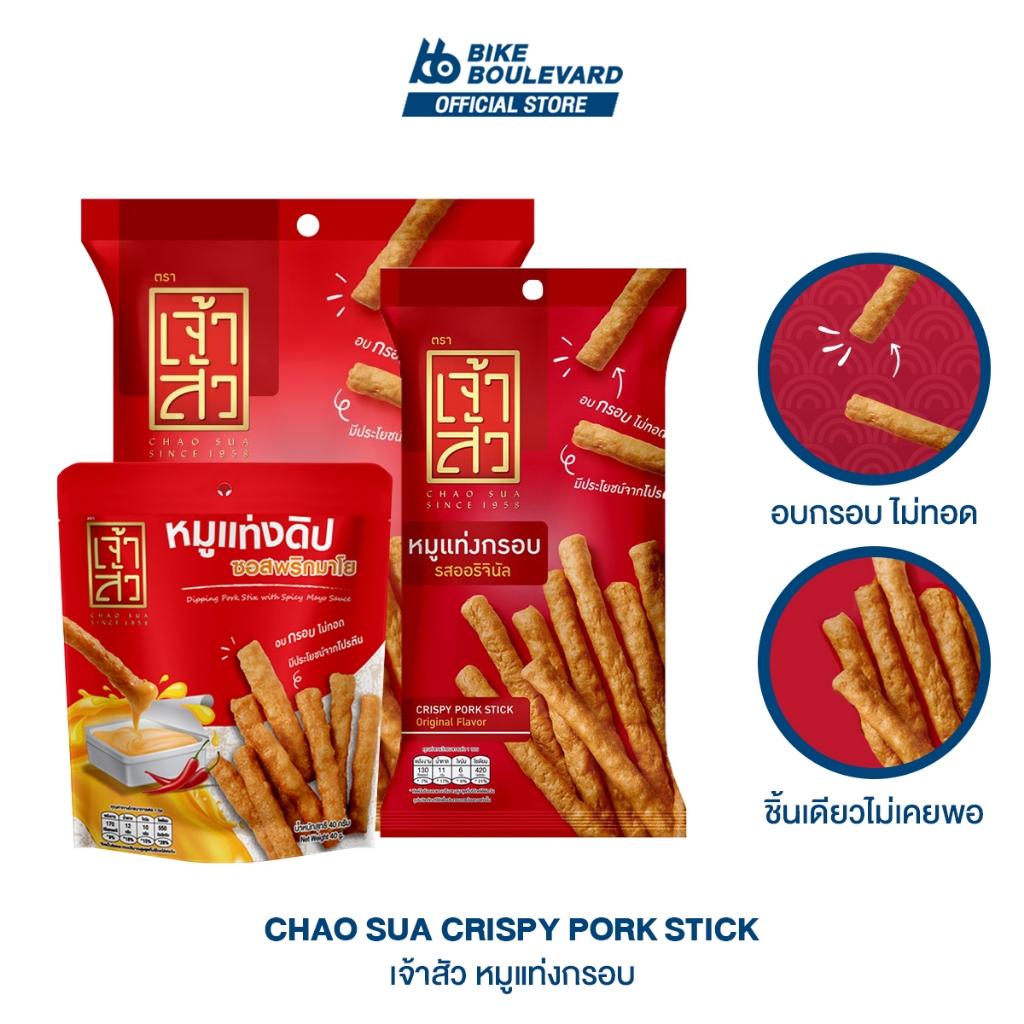 Chaosua เจ้าสัว หมูแท่งกรอบ มีให้เลือก 5 แบบ หมูแท่ง หมูแผ่น หมูหยอง หมูแท่งอัดกรอบ หมูอัดแท่ง