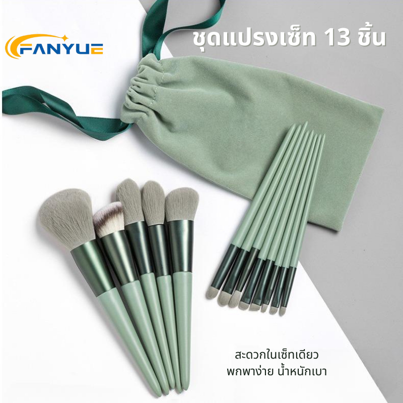 เซ็ตแปรงแต่งหน้า​ Fix​13 ชิ้น​พร้อมถุง ไฮไลท์แปรงอายแชโดว์แปรงปัดแก้ม 8/13ชิ้น JD003