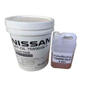 น้ำมันเฟืองท้าย แท้100% นิสสันNP300และเทอร่าทุกรุ่น (แบ่งตวง…