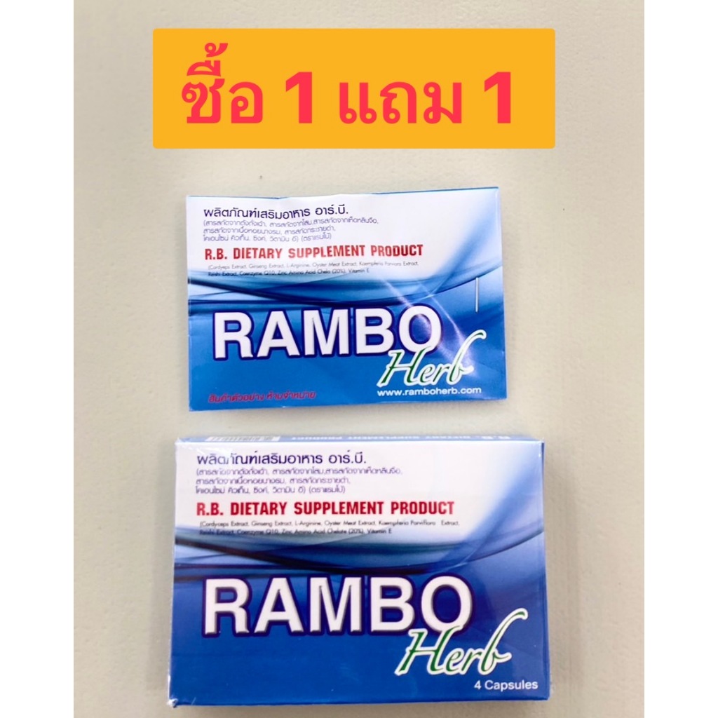 ผลิตภัณฑ์เสริมอาหาร R.B. RAMBO 4CAP