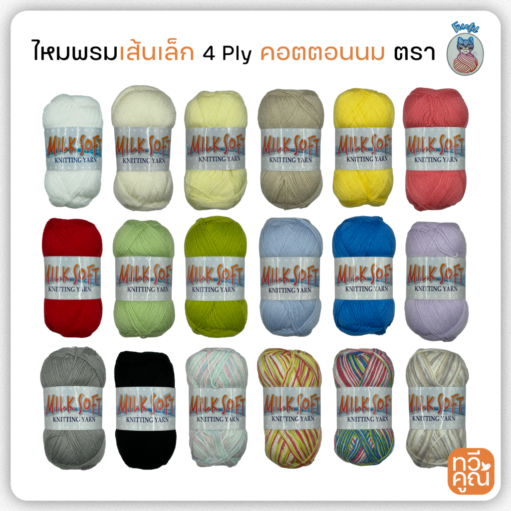ไหมพรมเส้นเล็ก คอตตอนนม ตรา แมว Ficofil ขนาดเส้น 4 ply  ไหมพรมอะคริลิค ไนล่อน สีสวย ถักง่าย ไหมพรม Arcylic Nylon