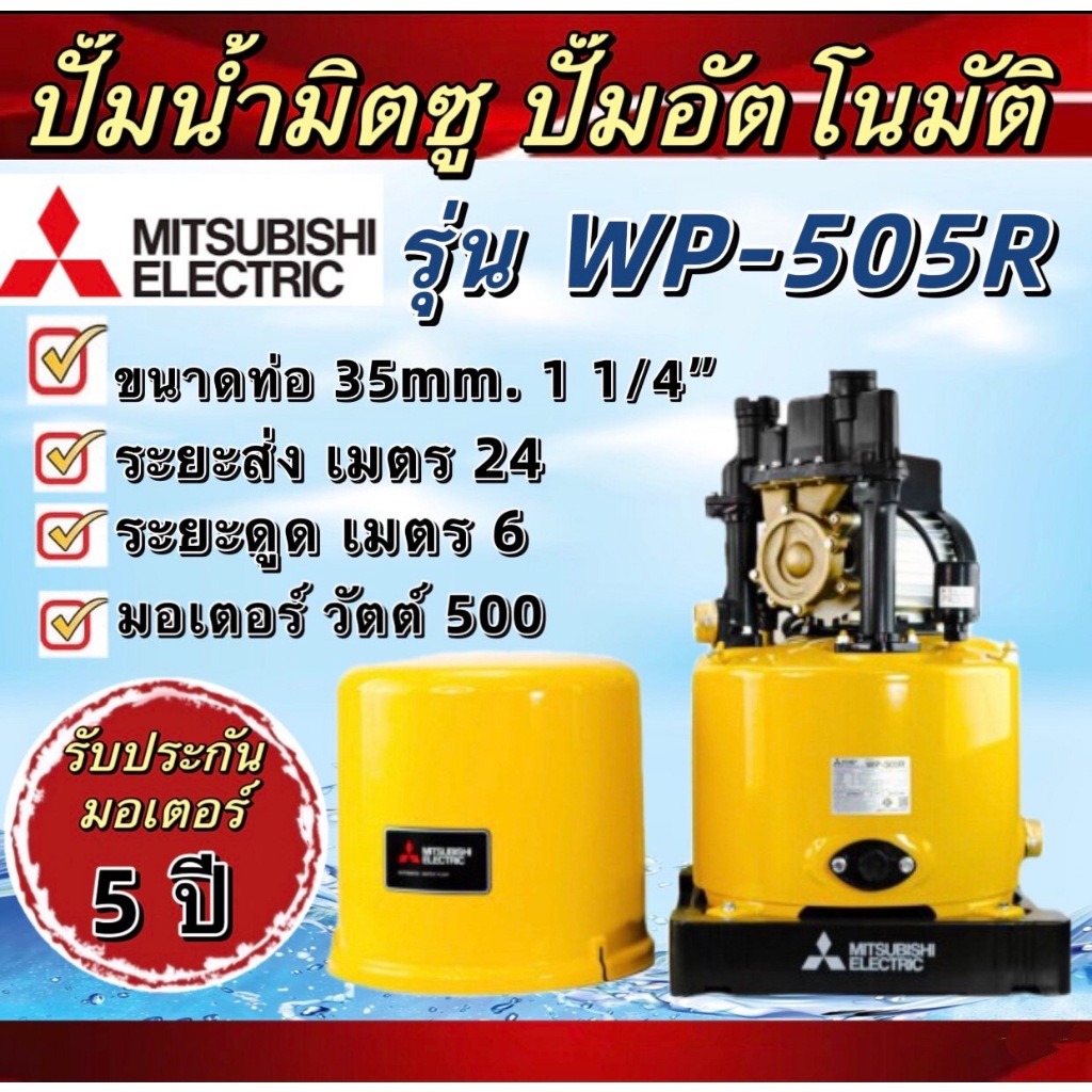 ปั้มน้ำ MITSUBISHI ELECTRIC แบบอัตโนมัติ (WP-505R) ขนาด 500 วัตต์  แข็งแรง