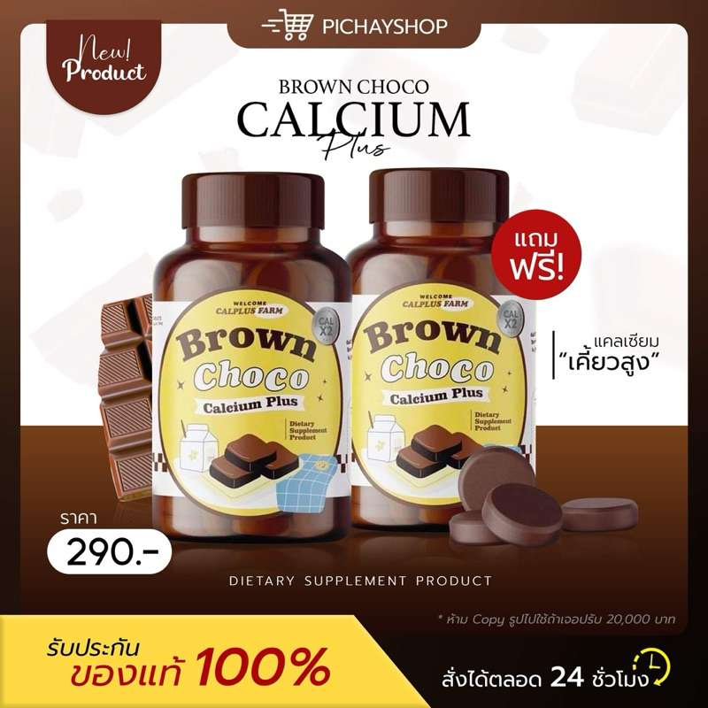 [พร้อมส่ง] 1 แถม 1 🤎 BROWN CHOCO CALCIUM โกโก้เคี้ยวสูง เพิ่มสูง แคลเซียม เม็ดเคี้ยว โกโก้เม็ด แคลน้อย ไม่มีน้ำตาล