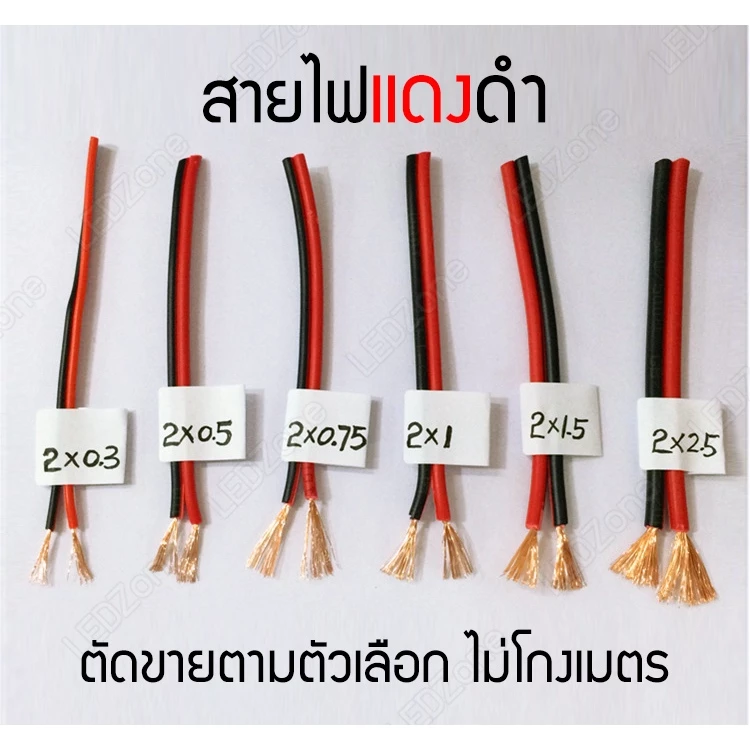 สายไฟ ใส มี UL แดงดำ ดำแดง ทองแดงแท้ เชื่อมง่าย นีออนเฟล็ก ไฟเส้น led neon flex wire cable สายลำโพง