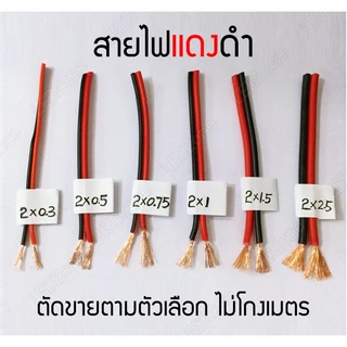 สายไฟ ใส มี UL แดงดำ ดำแดง ทองแดงแท้ เชื่อมง่าย นีออนเฟล็ก ไฟเส้น led neon flex wire cable สายลำโพง
