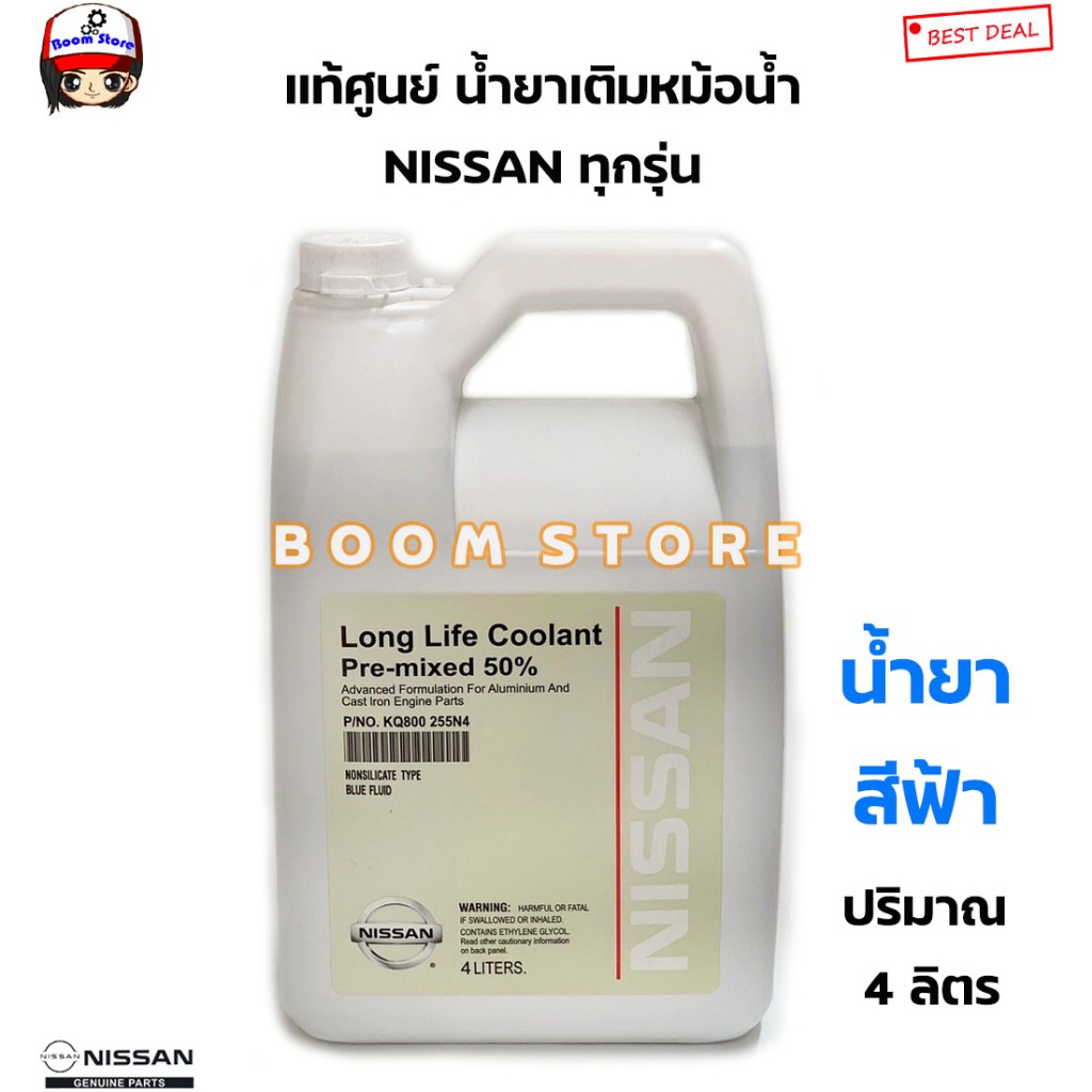 NISSAN แท้ศูนย์100% น้ำยาหม้อน้ำ NISSAN น้ำยาหล่อเย็น NISSAN ขนาด 4 ลิตร รหัสแท้.KQ800 255N4