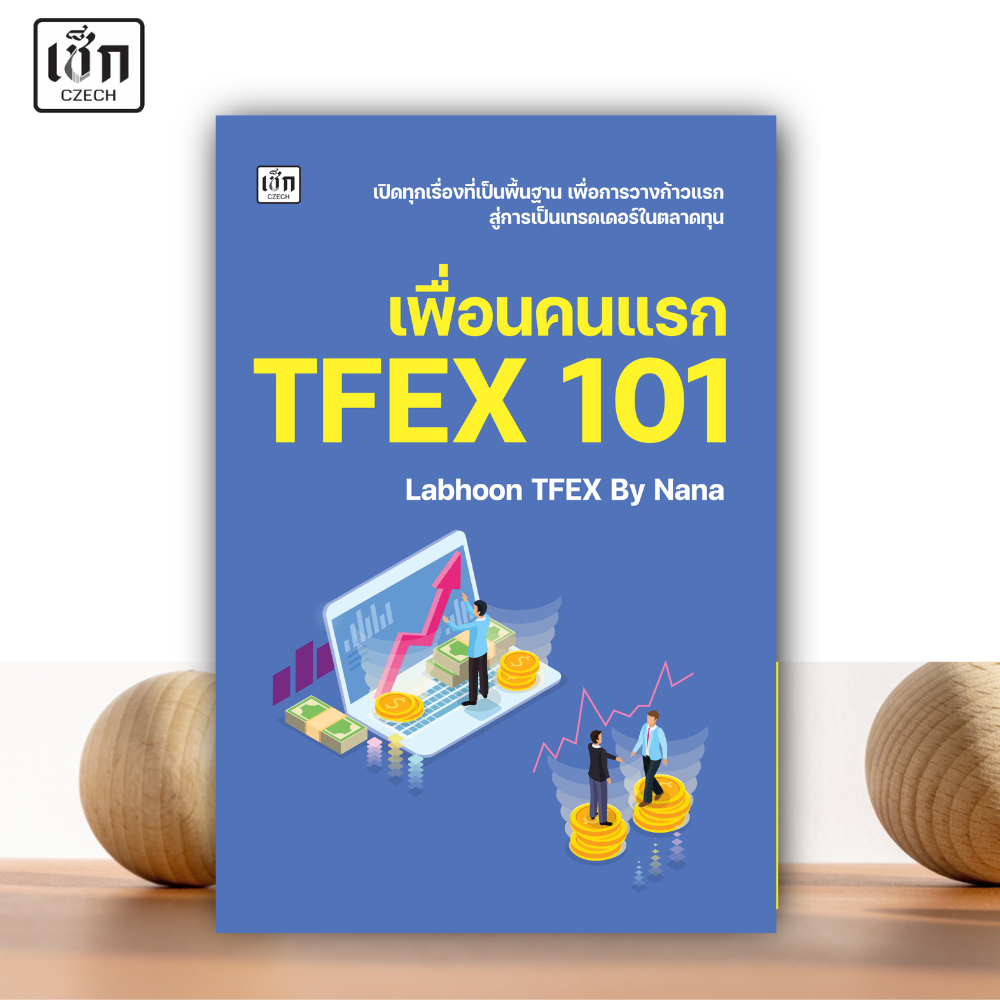 สำนักพิมพ์ เช็ก หนังสือ เพื่อนคนแรก TFEX 101