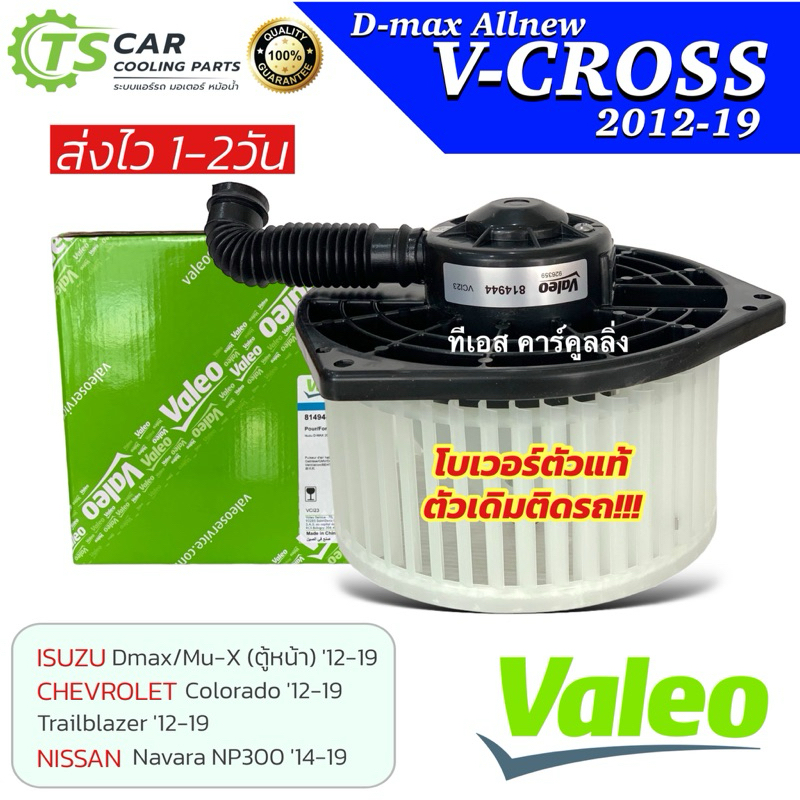 ถูกมาก!! โบเวอร์แอร์ รถยนต์ D-max Vross ปี 2012-19 (Valeo 814944) Blower Motor ดีแม็ก ออลนิว วีครอส dmax แอร์รถ ตู้แอร์