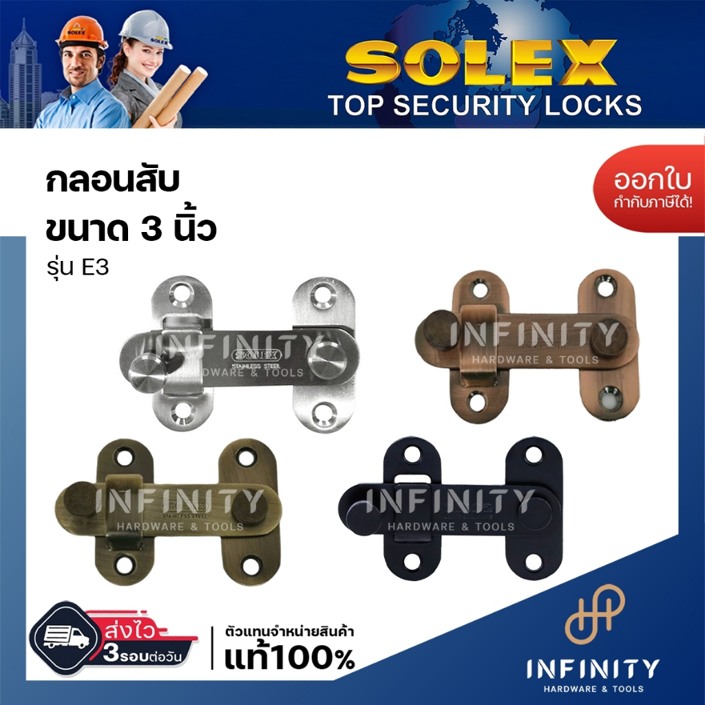 SOLEX กลอนสับ สแตนเลส กลอนห้องน้ำ กลอนประตู รุ่น E3, E4 , EL66