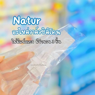 Natur เนเจอร์ อะไหล่วาล์วซิลิโคน (บรรจุ 3 ชิ้น)