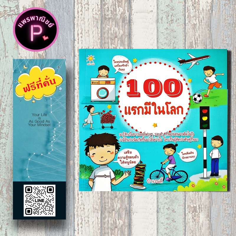 หนังสือ ราคา 179 บาท 100 แรกมีในโลก : หนังสือเด็ก ความรู้ทั่วไป เสริมความรู้สำหรับเด็ก